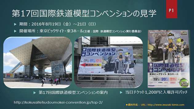 第17回国際鉄道模型コンベンションの見学