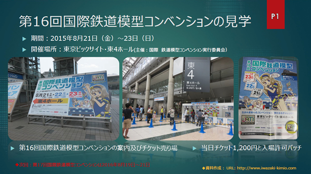 第16回国際鉄道模型コンベンションの見学