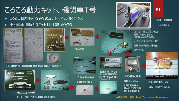 ころころ動力キット、機関車T号