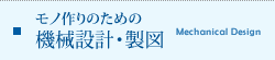 モノ作りのための機械設計・製図