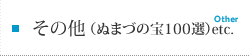 その他（石仏の里）etc.