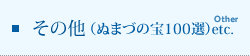 その他（ぬまづの宝100選）etc.