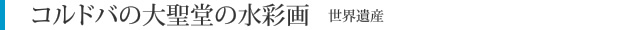 コルドバの大聖堂の水彩画