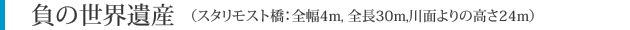 負の世界遺産（スタリモスト橋：全幅4m, 全長30m,川面よりの高さ24m）