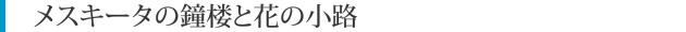 メスキータの鐘楼と花の小路