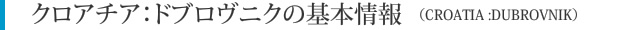 クロアチア・ドブロヴニクの基本情報