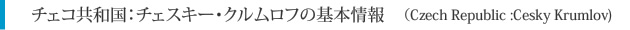 チェコ共和国：チェスキー・クルムロフの基本情報