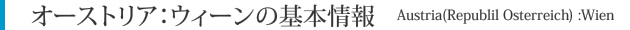 オーストリア：ウィーンの基本情報
