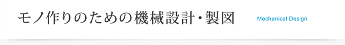 モノ作りのための機械設計・製図