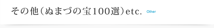 その他（ぬまづの宝100選）etc.